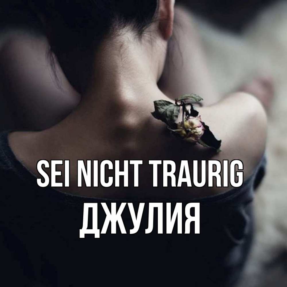 Открытка на каждый день с именем, Джулия Sei nicht traurig девушка со спины Прикольная открытка с пожеланием онлайн скачать бесплатно 