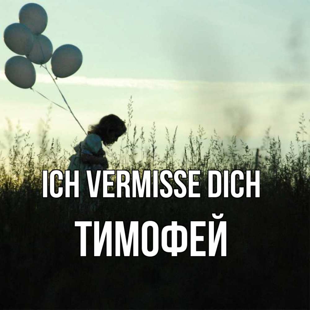 Открытка на каждый день с именем, Тимофей Ich vermisse dich приходи ко мне и давай дружить Прикольная открытка с пожеланием онлайн скачать бесплатно 