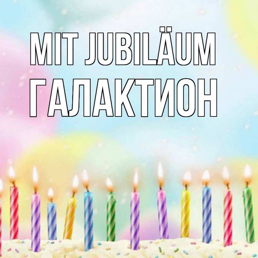 Открытка на каждый день с именем, Галактион Mit Jubiläum разноцветное Прикольная открытка с пожеланием онлайн скачать бесплатно 