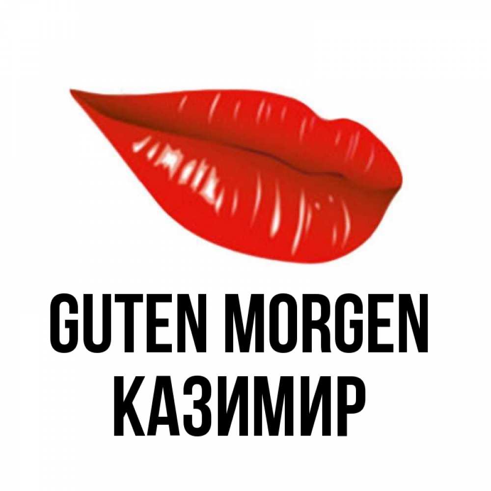Открытка на каждый день с именем, Казимир Guten Morgen утрешний поцелуй Прикольная открытка с пожеланием онлайн скачать бесплатно 