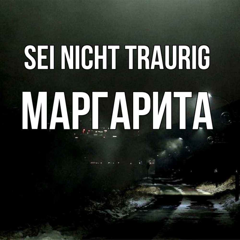 Открытка на каждый день с именем, Маргарита Sei nicht traurig фонари Прикольная открытка с пожеланием онлайн скачать бесплатно 