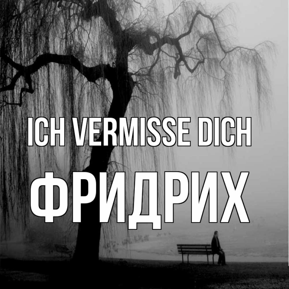 Открытка на каждый день с именем, Фридрих Ich vermisse dich лавочка под деревом я жду тебя Прикольная открытка с пожеланием онлайн скачать бесплатно 