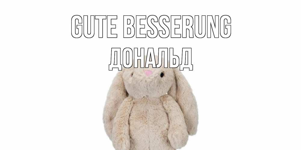Открытка на каждый день с именем, Дональд Gute Besserung не болей Прикольная открытка с пожеланием онлайн скачать бесплатно 