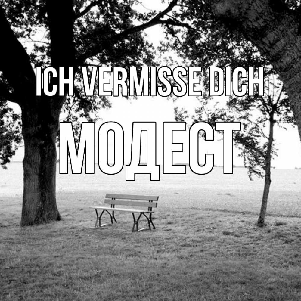 Открытка на каждый день с именем, Модест Ich vermisse dich приходи Прикольная открытка с пожеланием онлайн скачать бесплатно 