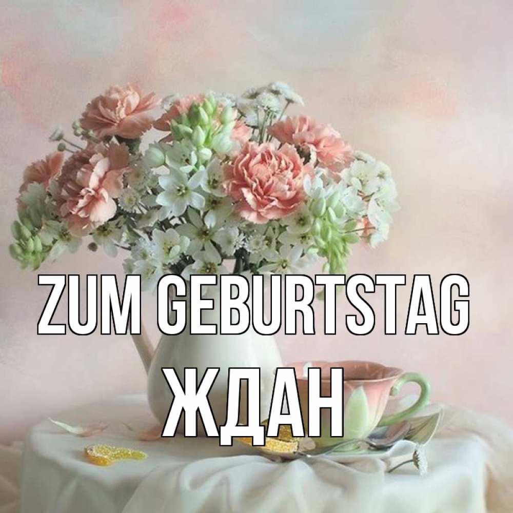 Картинка Zum Geburtstag, Ждан