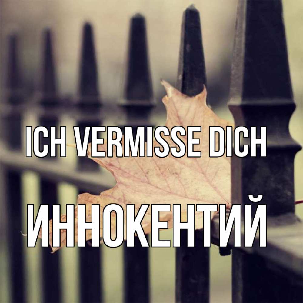 Открытка на каждый день с именем, Иннокентий Ich vermisse dich очень скучно Прикольная открытка с пожеланием онлайн скачать бесплатно 