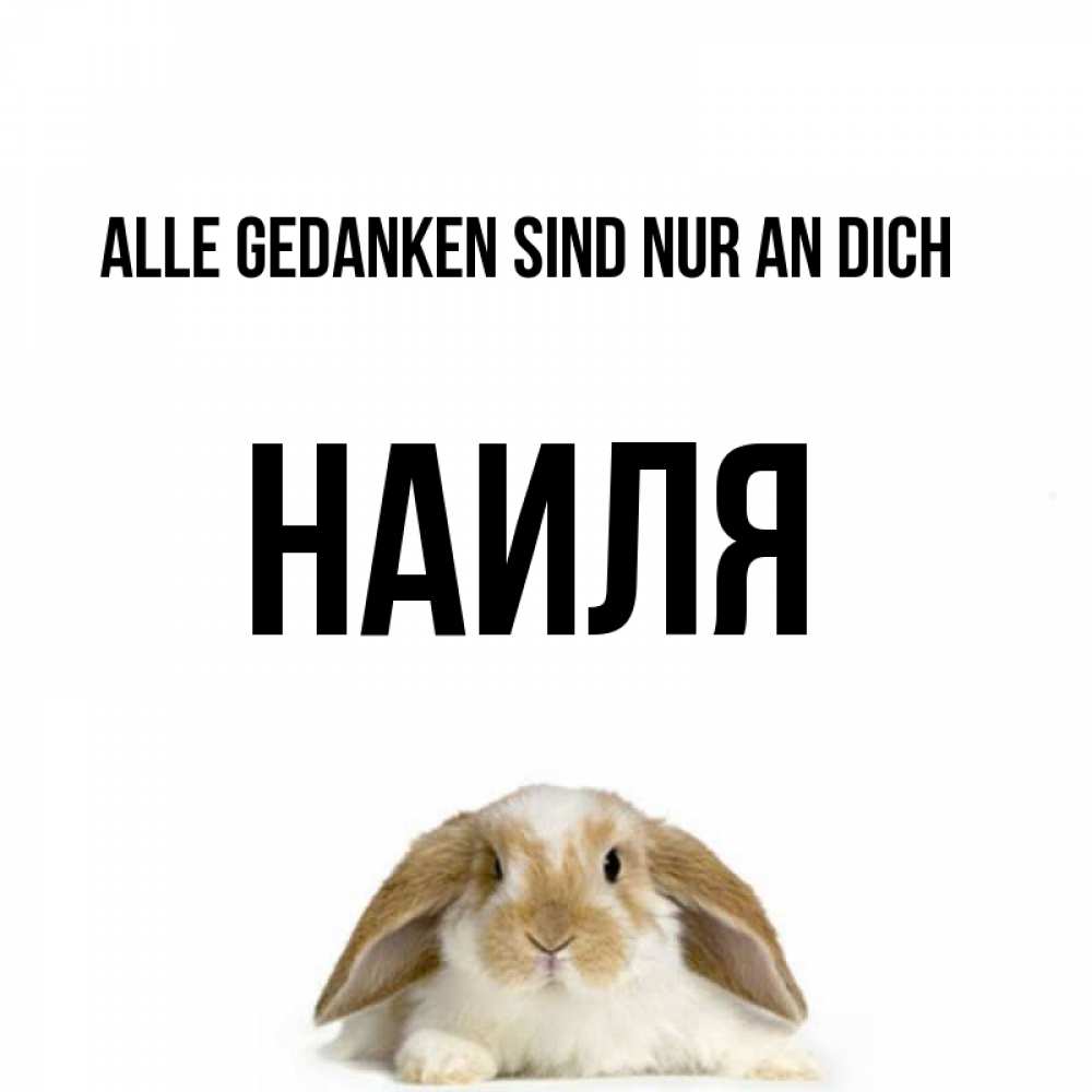 Открытка на каждый день с именем, Наиля Alle Gedanken sind nur an dich подписать своими руками онлайн Прикольная открытка с пожеланием онлайн скачать бесплатно 
