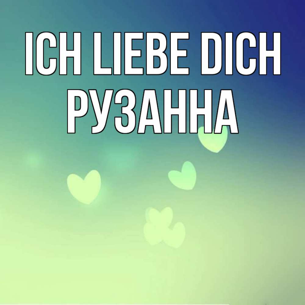 Открытка на каждый день с именем, Рузанна Ich liebe dich градиент синий Прикольная открытка с пожеланием онлайн скачать бесплатно 