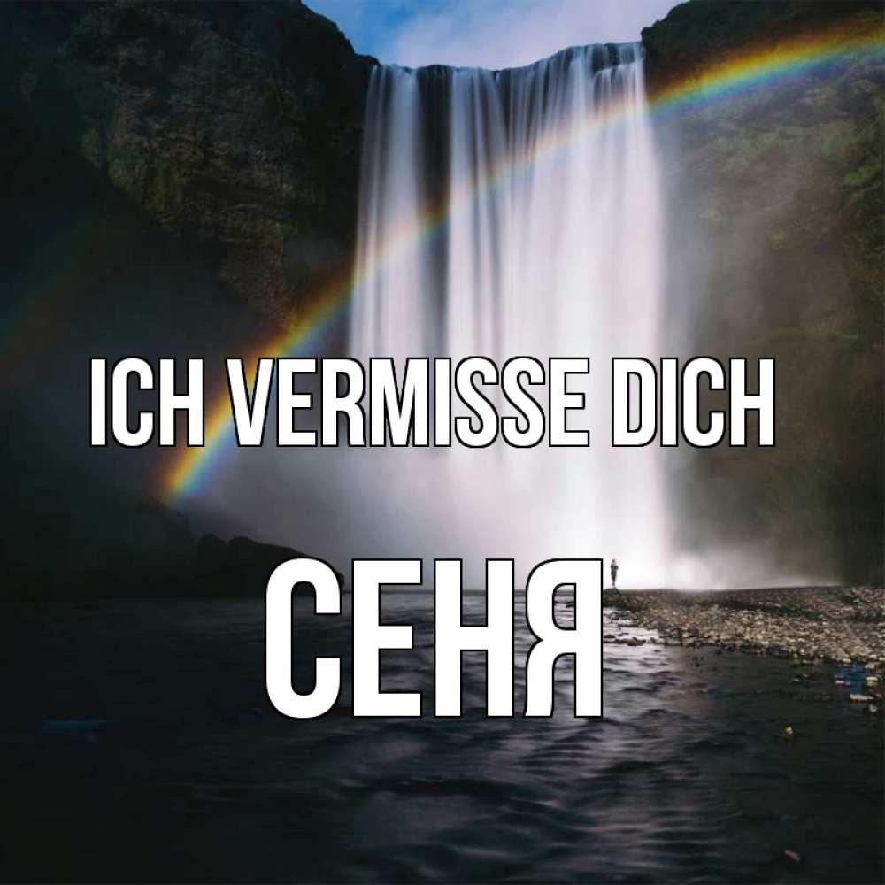 Открытка на каждый день с именем, Сеня Ich vermisse dich иди скорее ко мне Прикольная открытка с пожеланием онлайн скачать бесплатно 