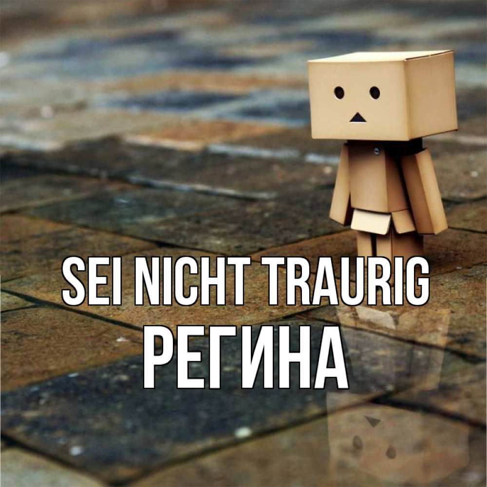 Открытка на каждый день с именем, Регина Sei nicht traurig Стив Прикольная открытка с пожеланием онлайн скачать бесплатно 