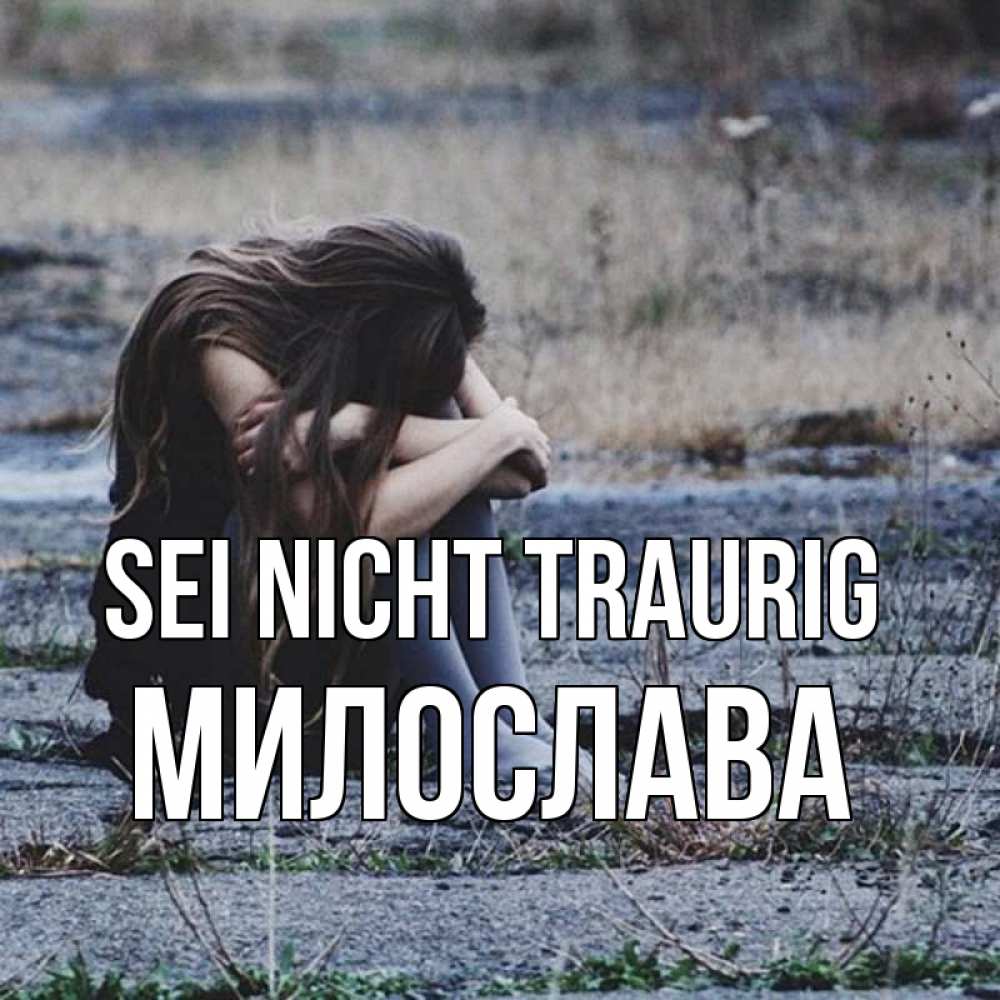 Открытка на каждый день с именем, Милослава Sei nicht traurig длинные волосы и камни Прикольная открытка с пожеланием онлайн скачать бесплатно 