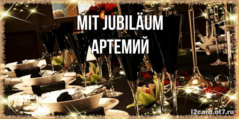 Открытка на каждый день с именем, Артемий Mit Jubiläum пожелания на день рождения с столом полным еды Прикольная открытка с пожеланием онлайн скачать бесплатно 