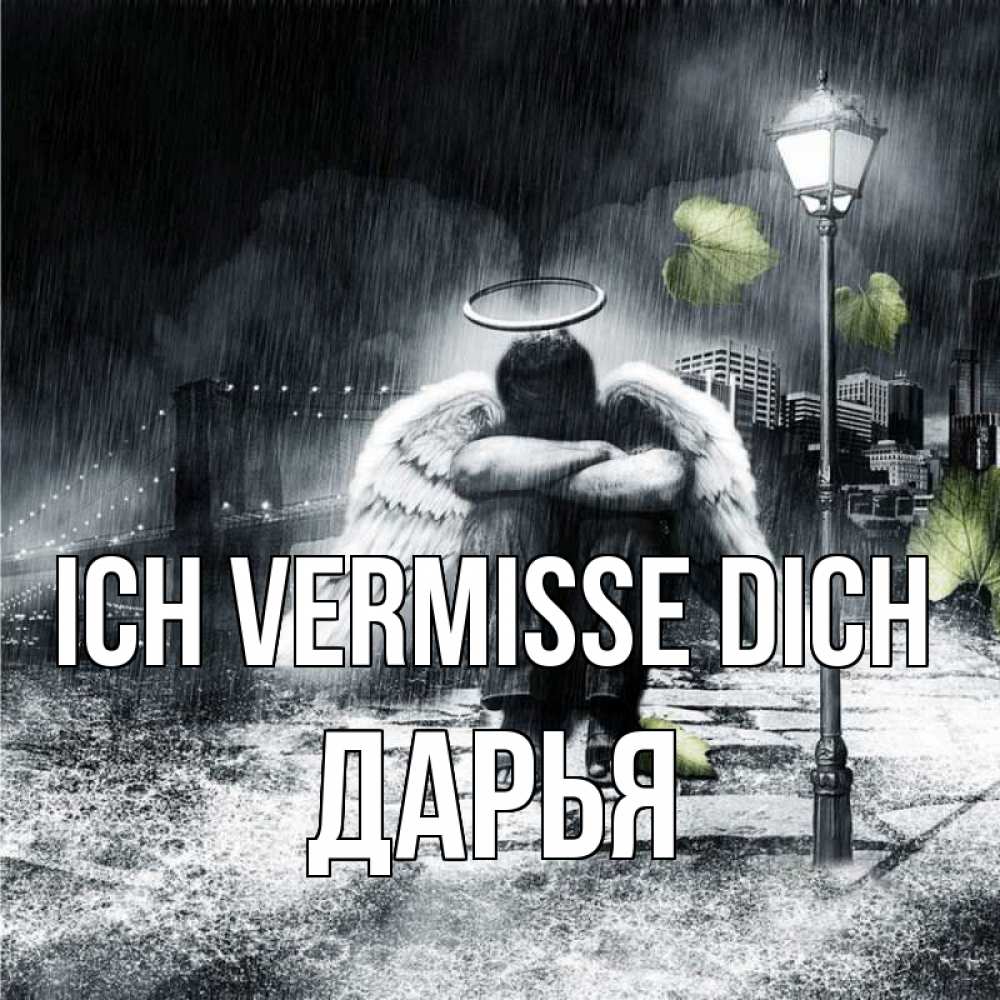 Открытка на каждый день с именем, Дарья Ich vermisse dich на улице Прикольная открытка с пожеланием онлайн скачать бесплатно 