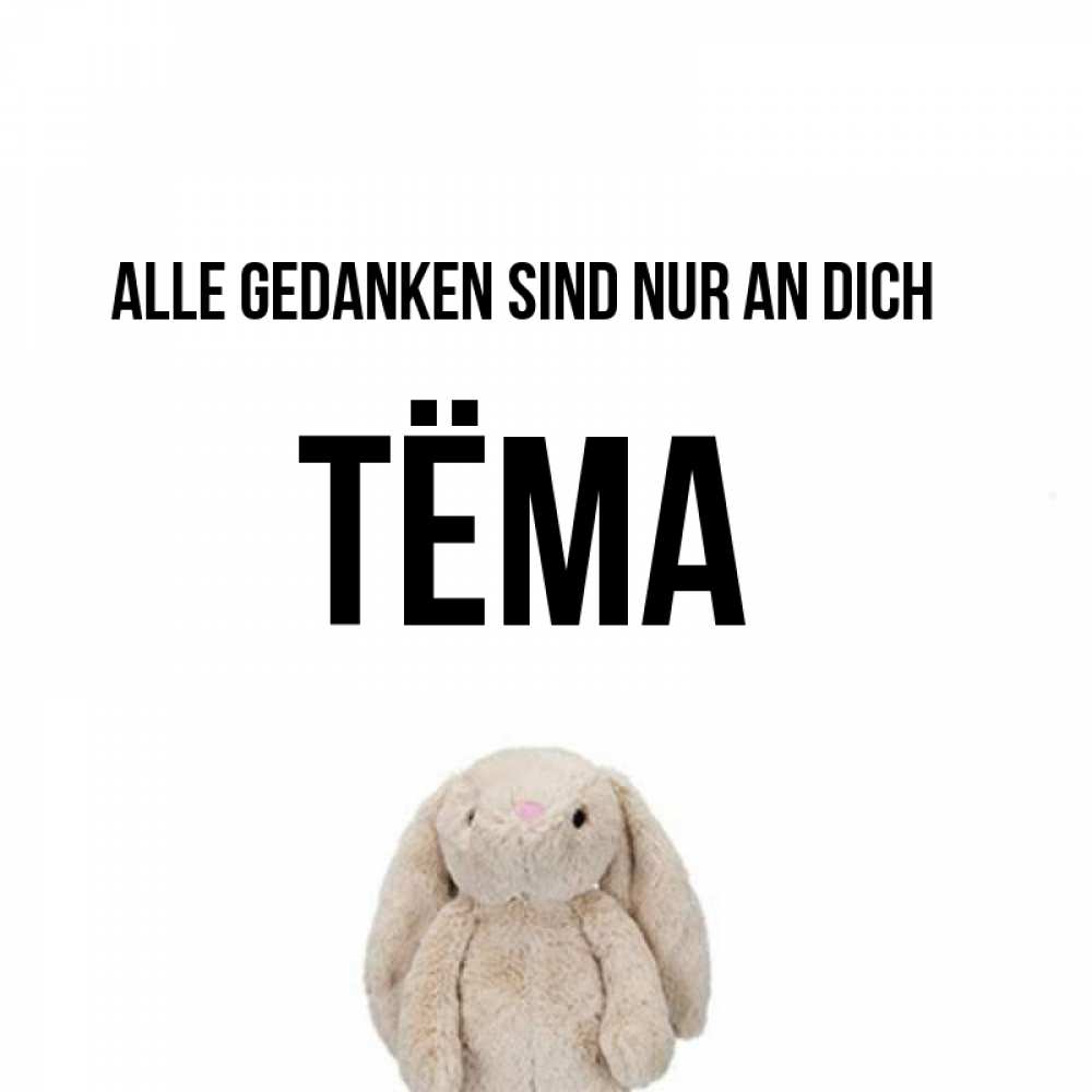 Открытка на каждый день с именем, Тёма Alle Gedanken sind nur an dich открытки с текстами и подписями Прикольная открытка с пожеланием онлайн скачать бесплатно 