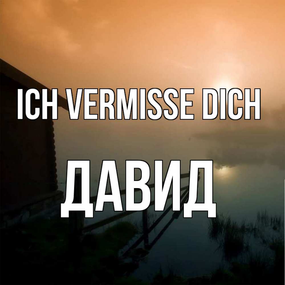 Открытка на каждый день с именем, Давид Ich vermisse dich приходи ко мне на чай Прикольная открытка с пожеланием онлайн скачать бесплатно 