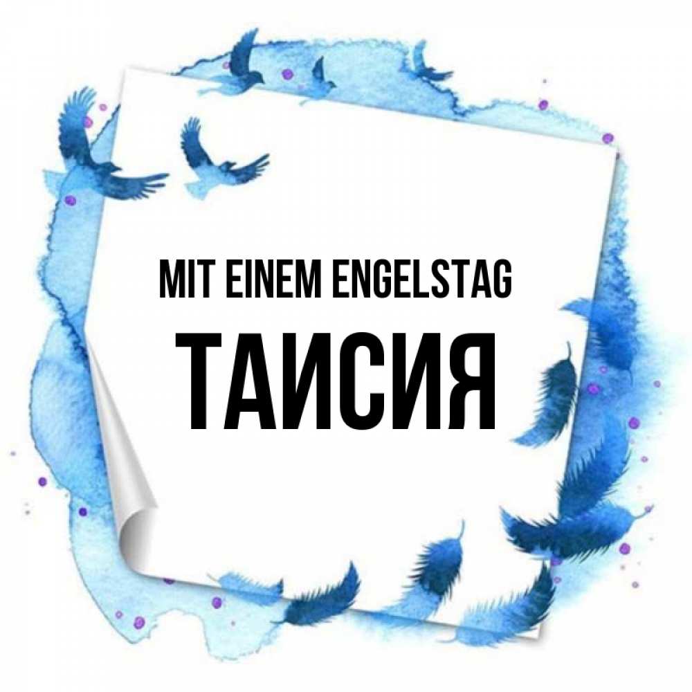 Картинка Mit einem Engelstag, Таисия