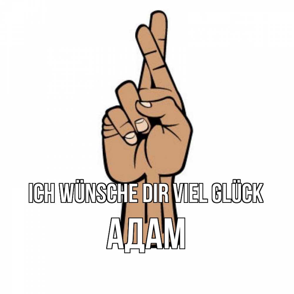 Открытка на каждый день с именем, Адам Ich wünsche dir viel Glück все будет хорошо Прикольная открытка с пожеланием онлайн скачать бесплатно 