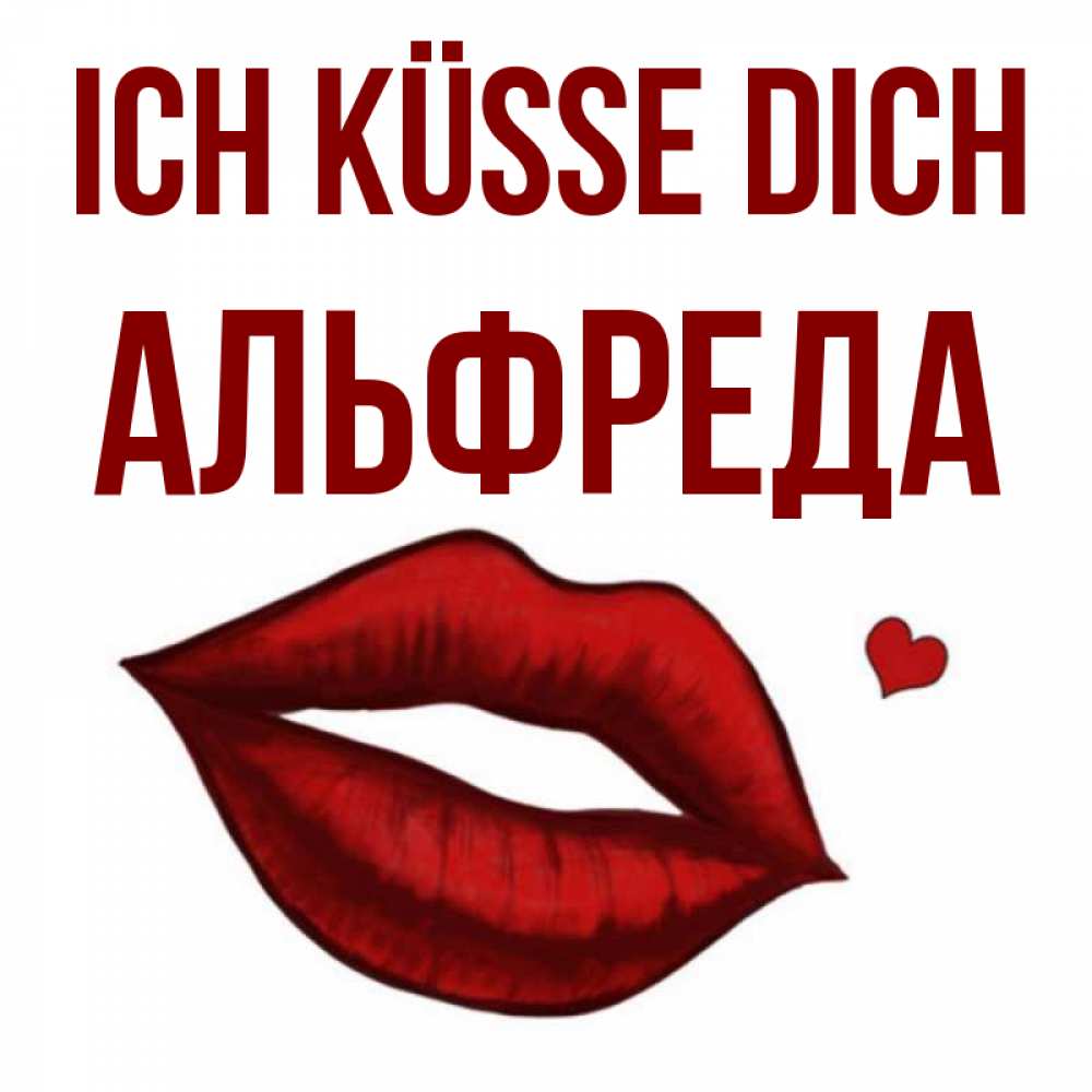 Открытка на каждый день с именем, Альфреда Ich küsse dich сердечко и губы целуют Прикольная открытка с пожеланием онлайн скачать бесплатно 