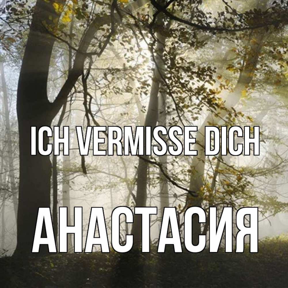 Открытка на каждый день с именем, Анастасия Ich vermisse dich грустно Прикольная открытка с пожеланием онлайн скачать бесплатно 