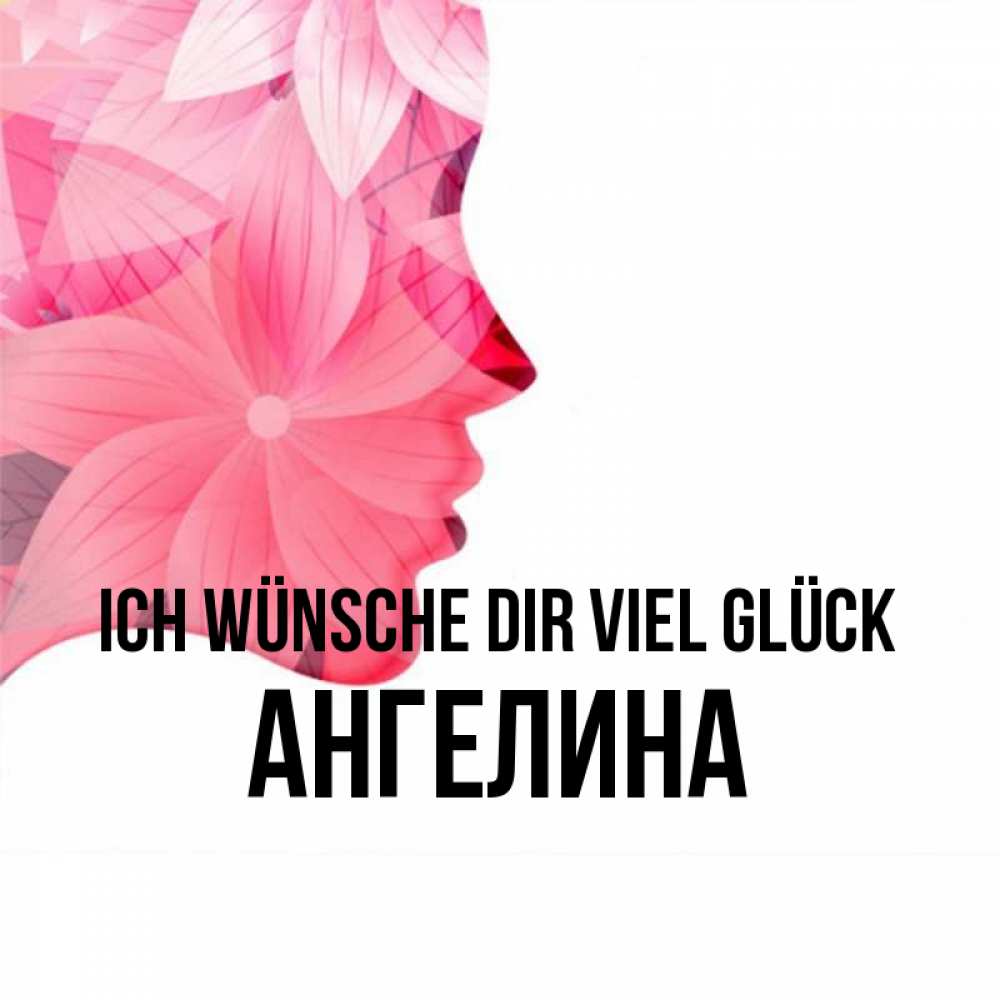 Открытка на каждый день с именем, Ангелина Ich wünsche dir viel Glück на удачу Прикольная открытка с пожеланием онлайн скачать бесплатно 