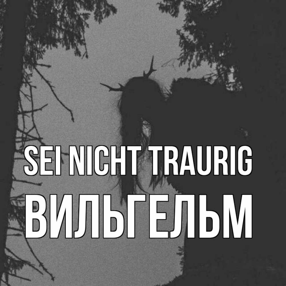 Открытка на каждый день с именем, Вильгельм Sei nicht traurig чудище лесное Прикольная открытка с пожеланием онлайн скачать бесплатно 