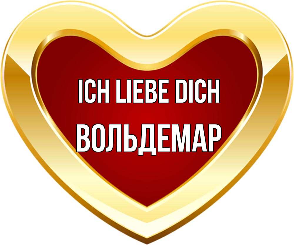 Открытка на каждый день с именем, Вольдемар Ich liebe dich из краски Прикольная открытка с пожеланием онлайн скачать бесплатно 