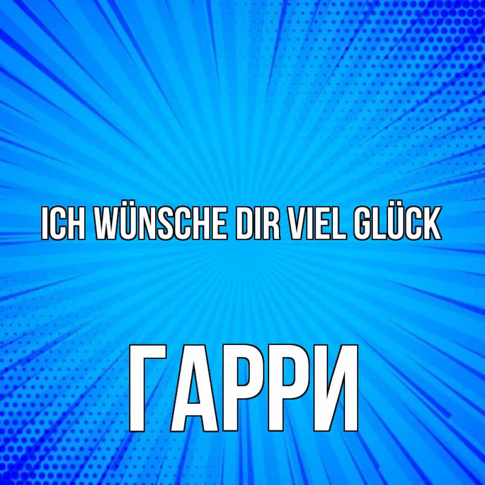 Открытка на каждый день с именем, Гарри Ich wünsche dir viel Glück на удачу Прикольная открытка с пожеланием онлайн скачать бесплатно 