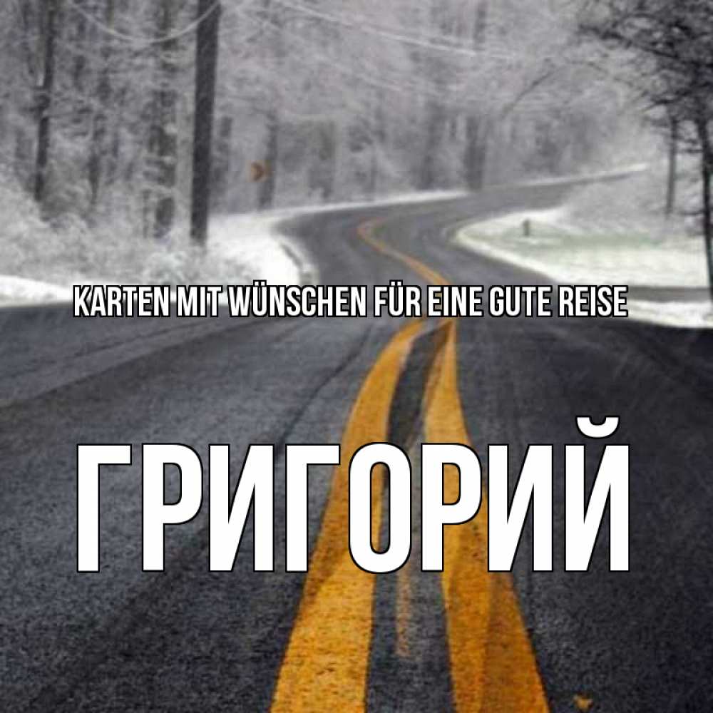 Открытка на каждый день с именем, Григорий Karten mit Wünschen für eine gute Reise хорошего вам путешествия Прикольная открытка с пожеланием онлайн скачать бесплатно 