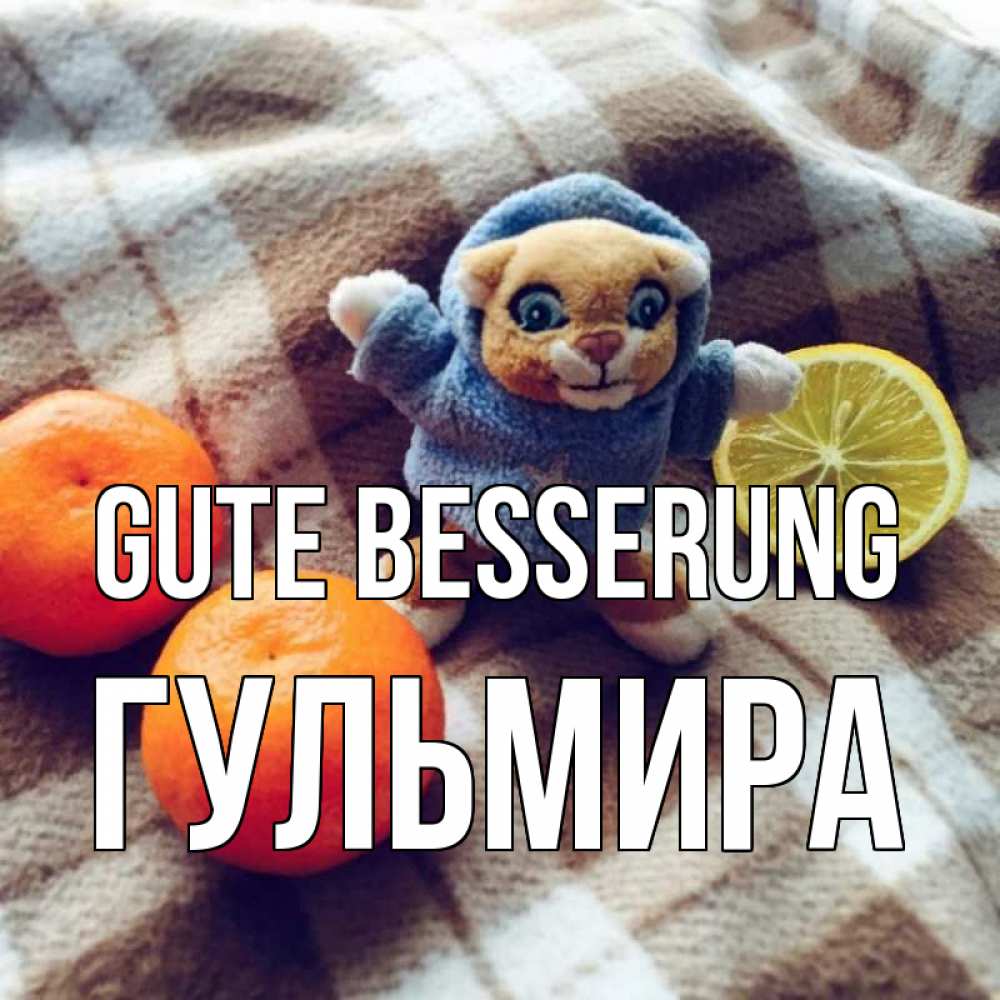 Открытка на каждый день с именем, Гульмира Gute Besserung вот тебе апельсинка и лимон Прикольная открытка с пожеланием онлайн скачать бесплатно 