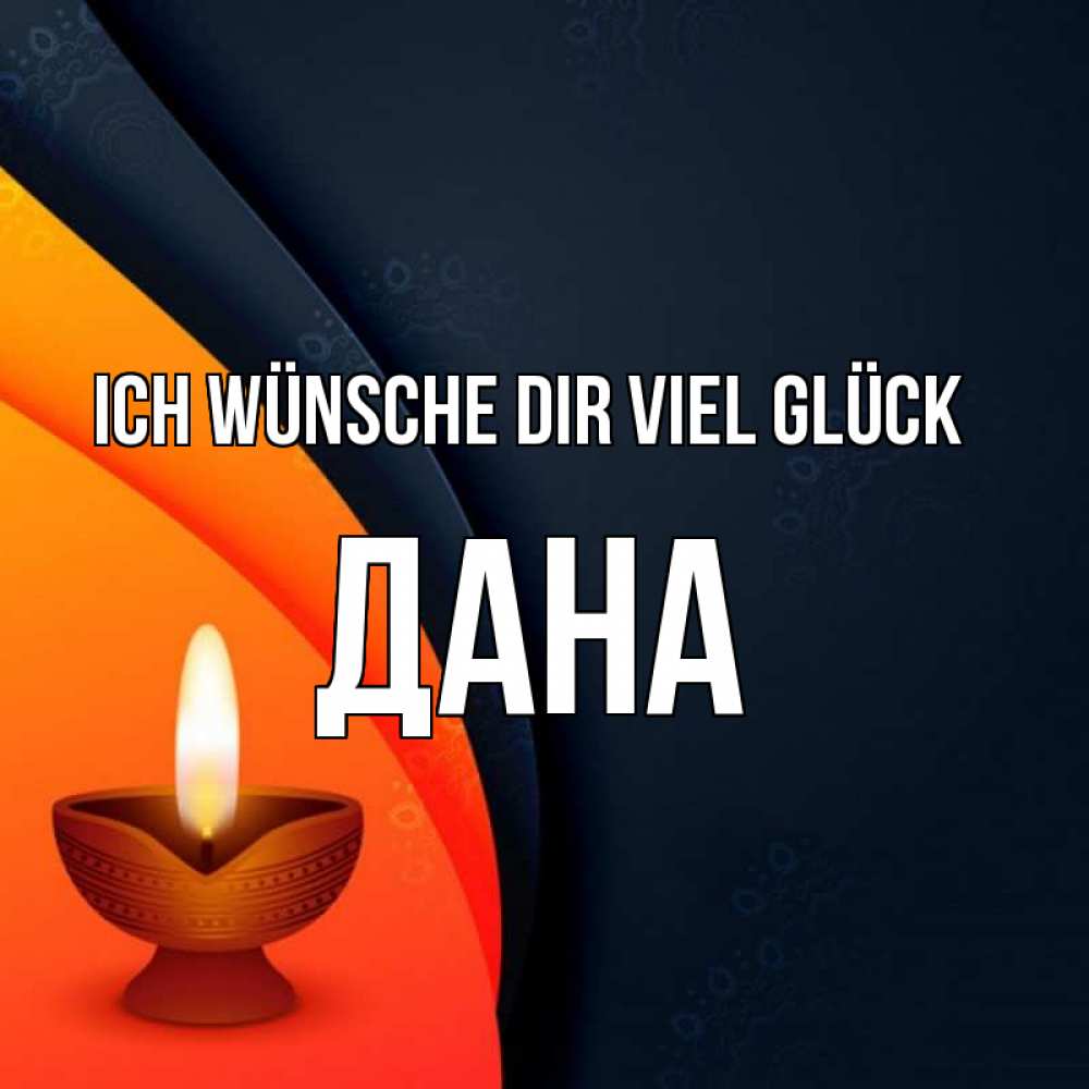 Открытка на каждый день с именем, Дана Ich wünsche dir viel Glück абстрактный фон Прикольная открытка с пожеланием онлайн скачать бесплатно 