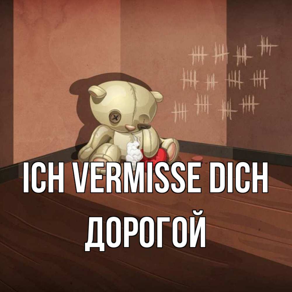 Открытка на каждый день с именем, Дорогой Ich vermisse dich скорее ко мне Прикольная открытка с пожеланием онлайн скачать бесплатно 