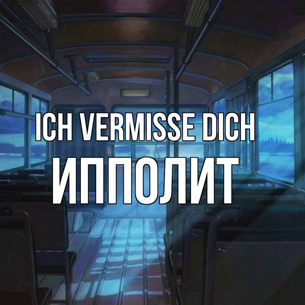 Открытка на каждый день с именем, Ипполит Ich vermisse dich тоска Прикольная открытка с пожеланием онлайн скачать бесплатно 