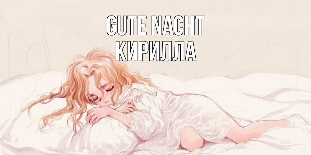 Открытка на каждый день с именем, Кирилла Gute Nacht рыжеволосая девочка в стиле аниме Прикольная открытка с пожеланием онлайн скачать бесплатно 