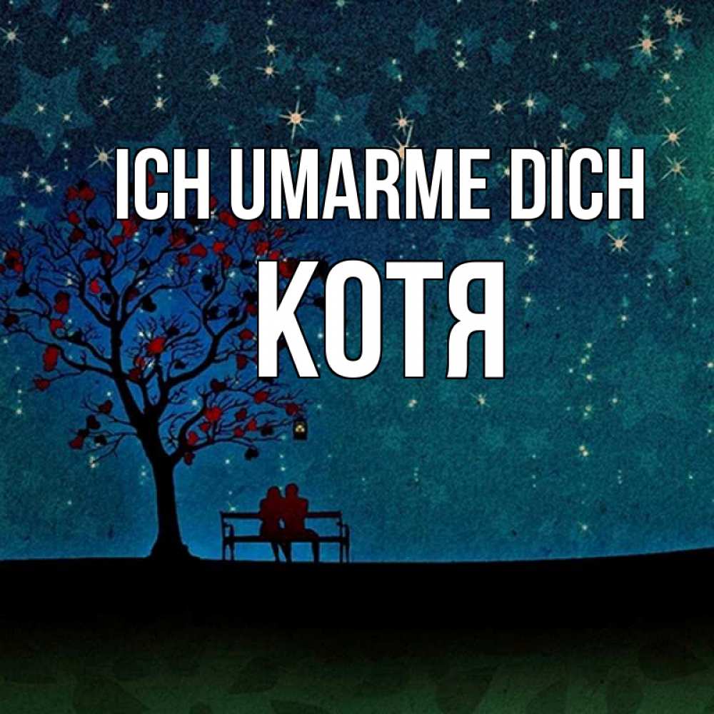Открытка на каждый день с именем, Котя Ich umarme dich много звезд Прикольная открытка с пожеланием онлайн скачать бесплатно 