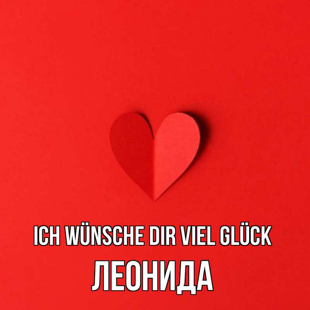 Открытка на каждый день с именем, Леонида Ich wünsche dir viel Glück пусть повезет для любимых 1 Прикольная открытка с пожеланием онлайн скачать бесплатно 
