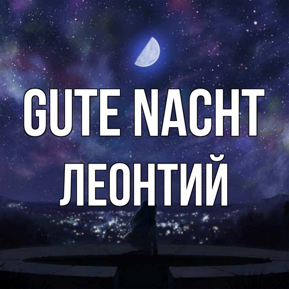Открытка на каждый день с именем, Леонтий Gute Nacht набережная Прикольная открытка с пожеланием онлайн скачать бесплатно 