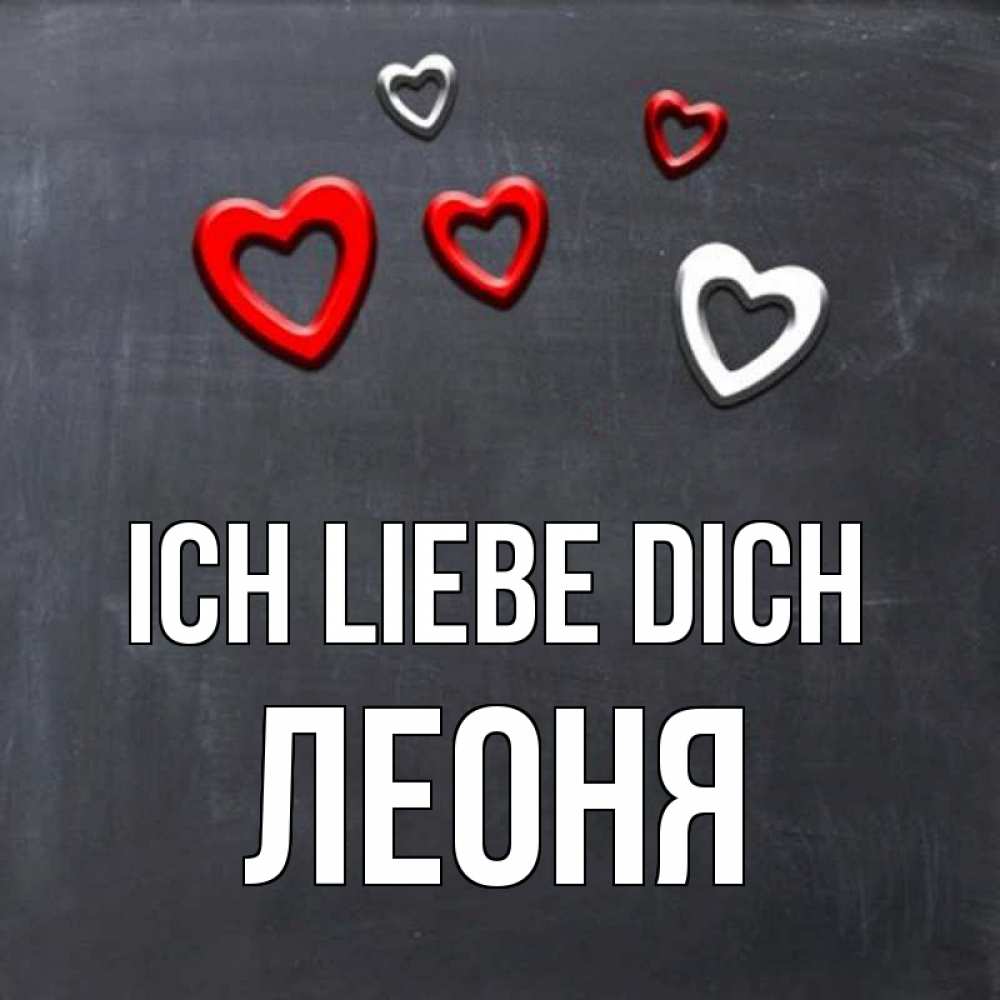 Открытка на каждый день с именем, Леоня Ich liebe dich сердечки белые и красные Прикольная открытка с пожеланием онлайн скачать бесплатно 