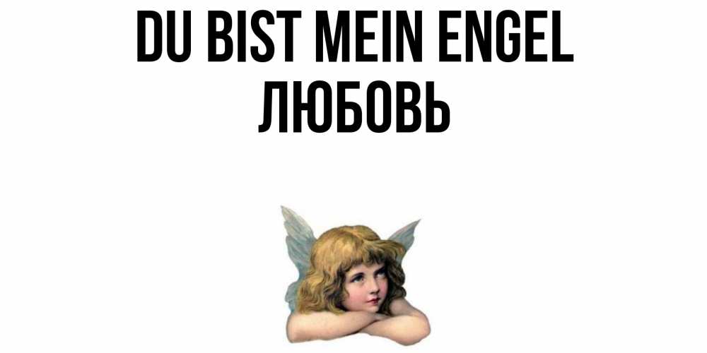 Открытка на каждый день с именем, Любовь Du bist mein Engel ангел Прикольная открытка с пожеланием онлайн скачать бесплатно 