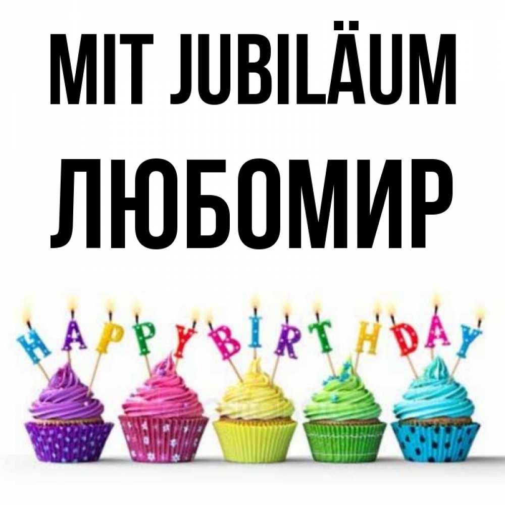 Открытка на каждый день с именем, Любомир Mit Jubiläum открытка ко дню рождения с разноцветными вкусняшками Прикольная открытка с пожеланием онлайн скачать бесплатно 