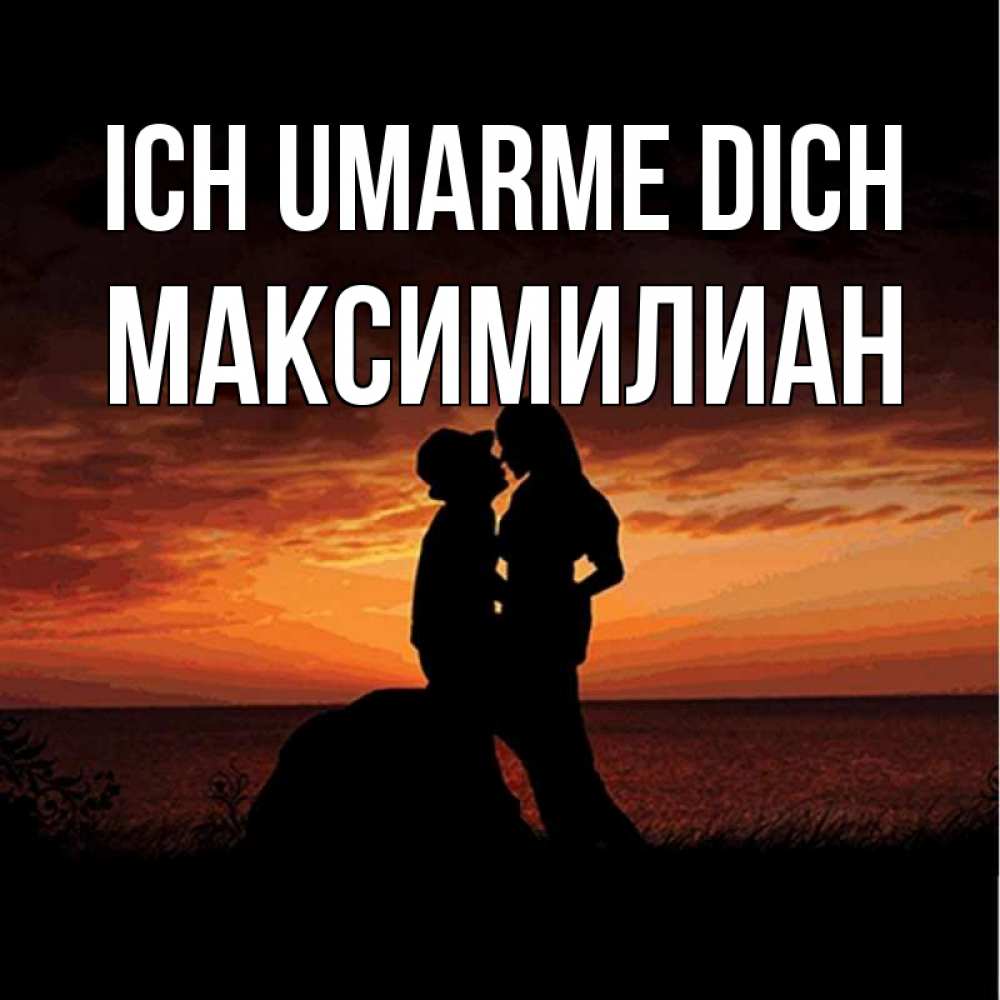 Открытка на каждый день с именем, Максимилиан Ich umarme dich парень и девушка и оранжевое небо Прикольная открытка с пожеланием онлайн скачать бесплатно 