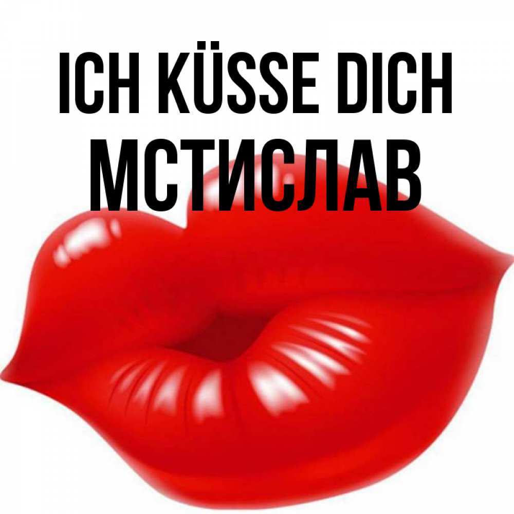 Открытка на каждый день с именем, Мстислав Ich küsse dich губки надутые бантиком Прикольная открытка с пожеланием онлайн скачать бесплатно 