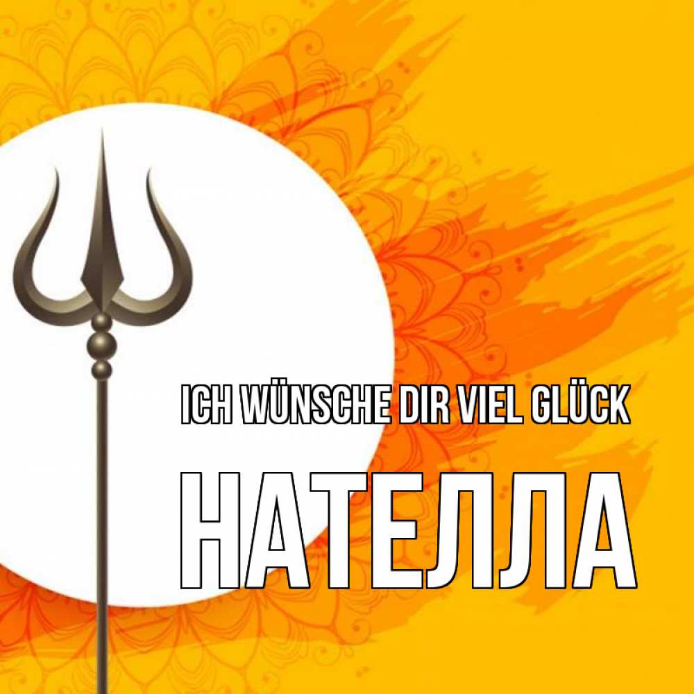 Открытка на каждый день с именем, Нателла Ich wünsche dir viel Glück пусть повезет Прикольная открытка с пожеланием онлайн скачать бесплатно 
