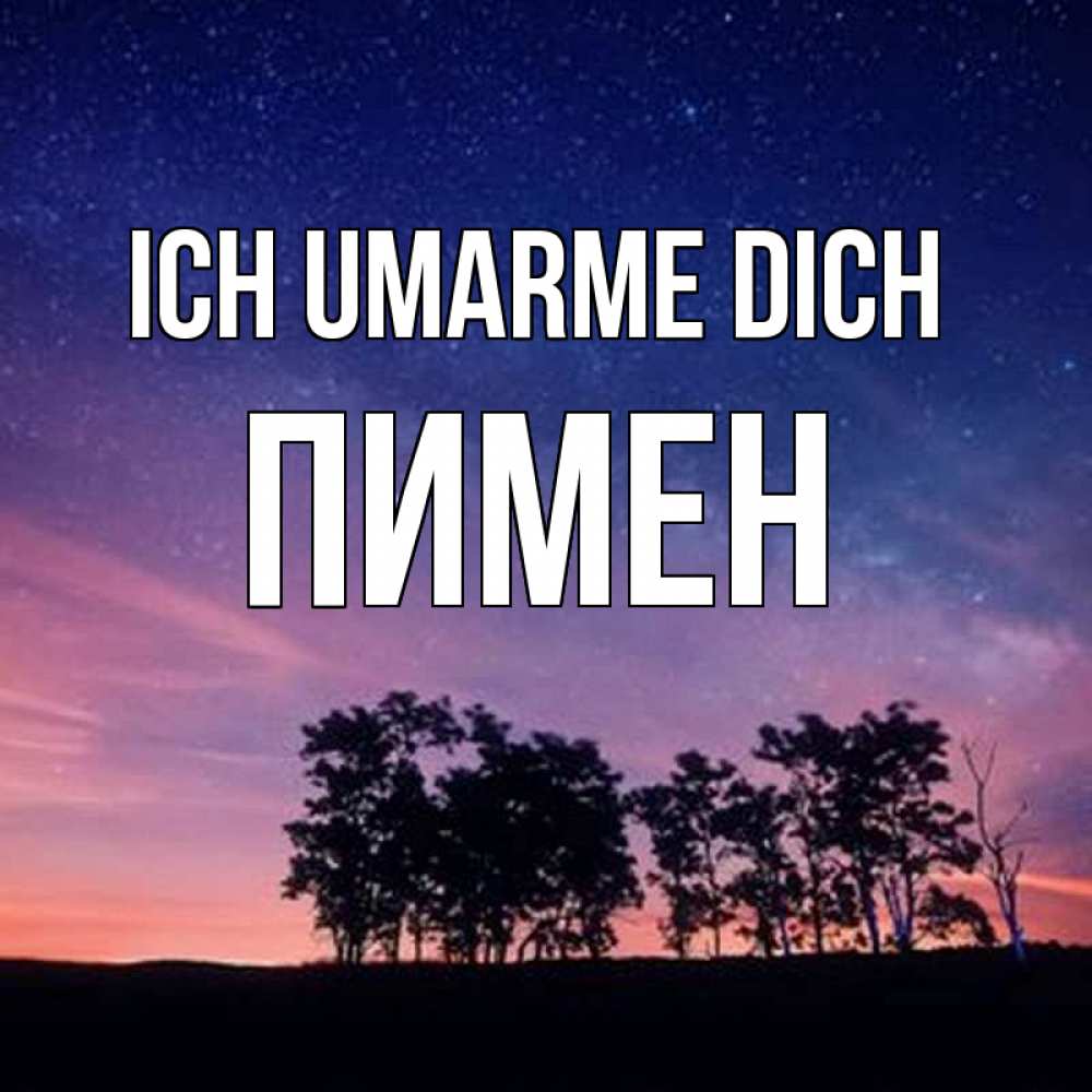 Открытка на каждый день с именем, Пимен Ich umarme dich силуэты деревьев Прикольная открытка с пожеланием онлайн скачать бесплатно 