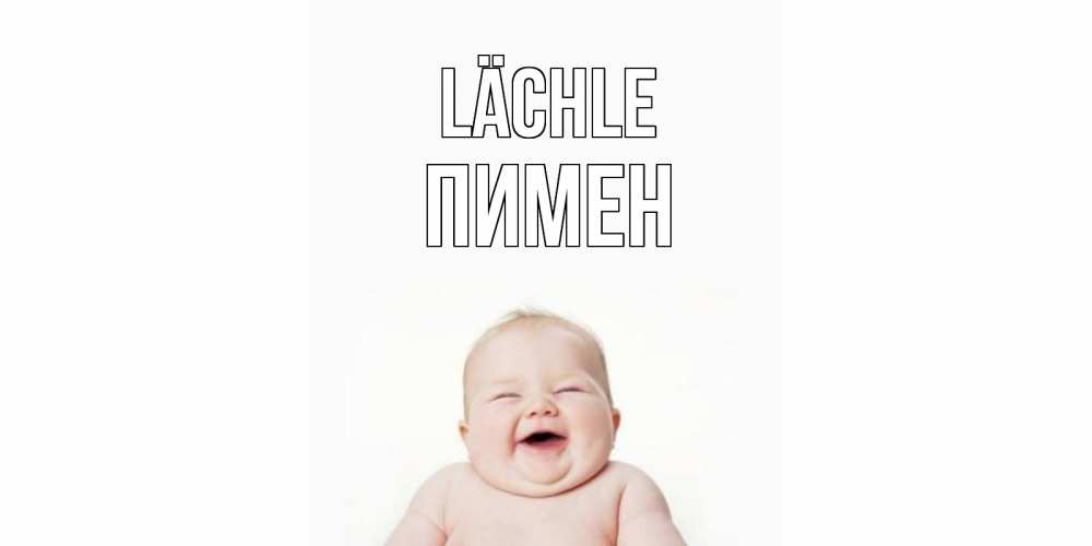 Открытка на каждый день с именем, Пимен Lächle ребенок Прикольная открытка с пожеланием онлайн скачать бесплатно 