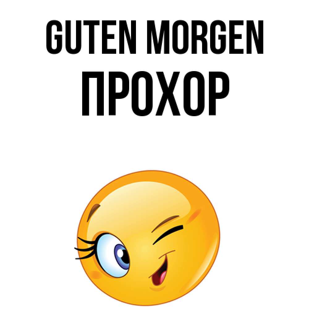 Открытка на каждый день с именем, Прохор Guten Morgen хорошее настроение Прикольная открытка с пожеланием онлайн скачать бесплатно 