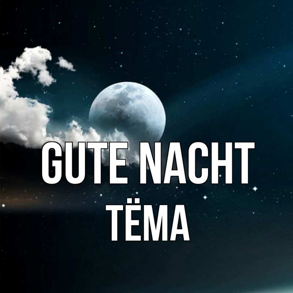 Открытка на каждый день с именем, Тёма Gute Nacht облака в лунном свете Прикольная открытка с пожеланием онлайн скачать бесплатно 