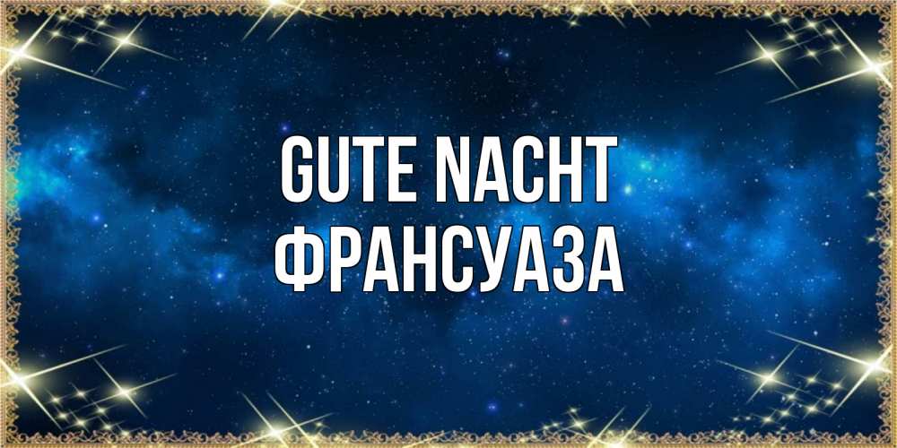 Открытка на каждый день с именем, Франсуаза Gute Nacht спи моя радость усни Прикольная открытка с пожеланием онлайн скачать бесплатно 