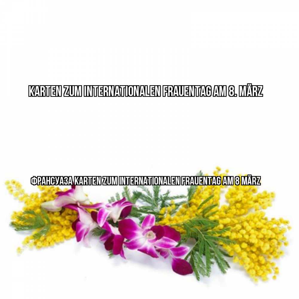 Картинка Karten zum Internationalen Frauentag am 8. März, Франсуаза