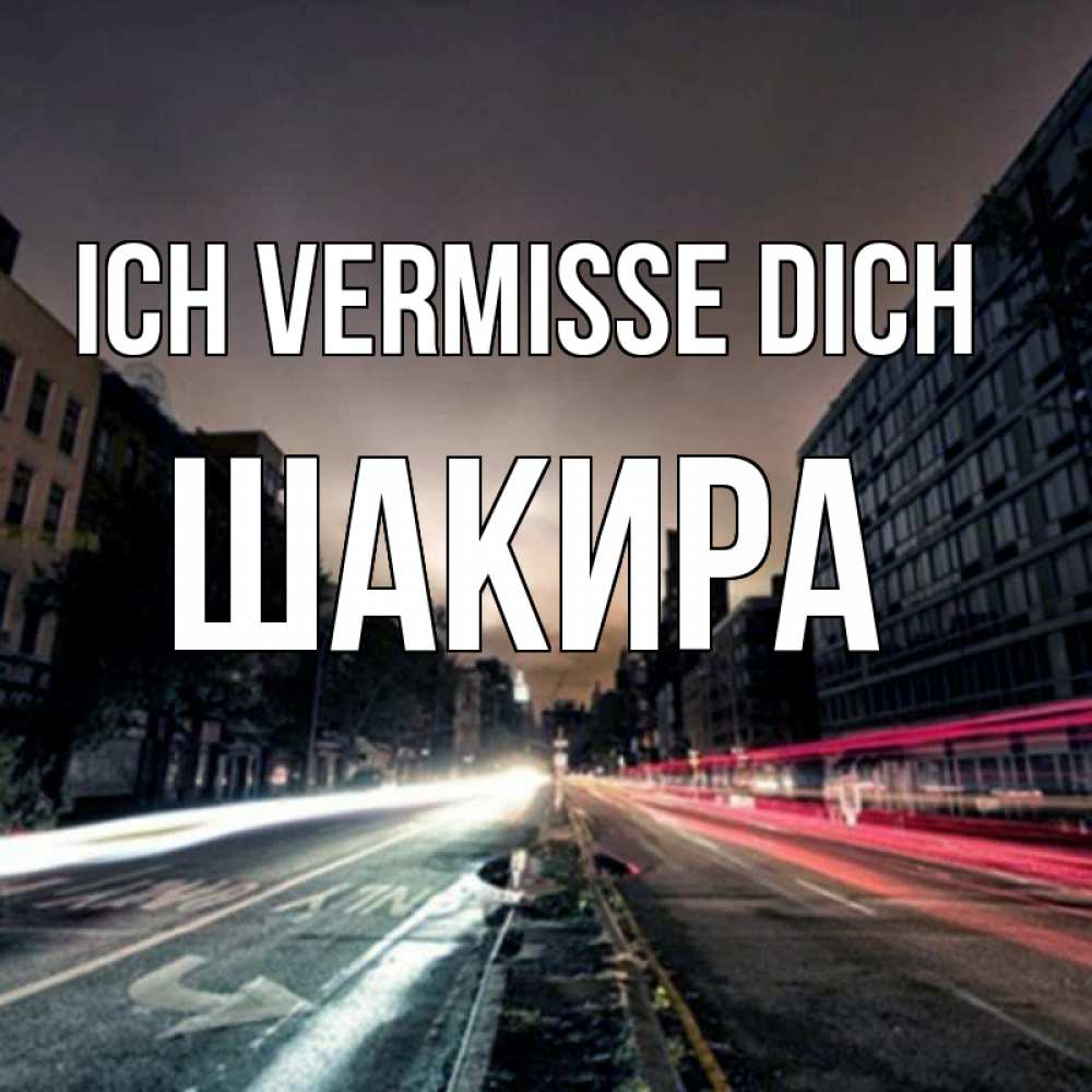 Открытка на каждый день с именем, Шакира Ich vermisse dich приезжай Прикольная открытка с пожеланием онлайн скачать бесплатно 