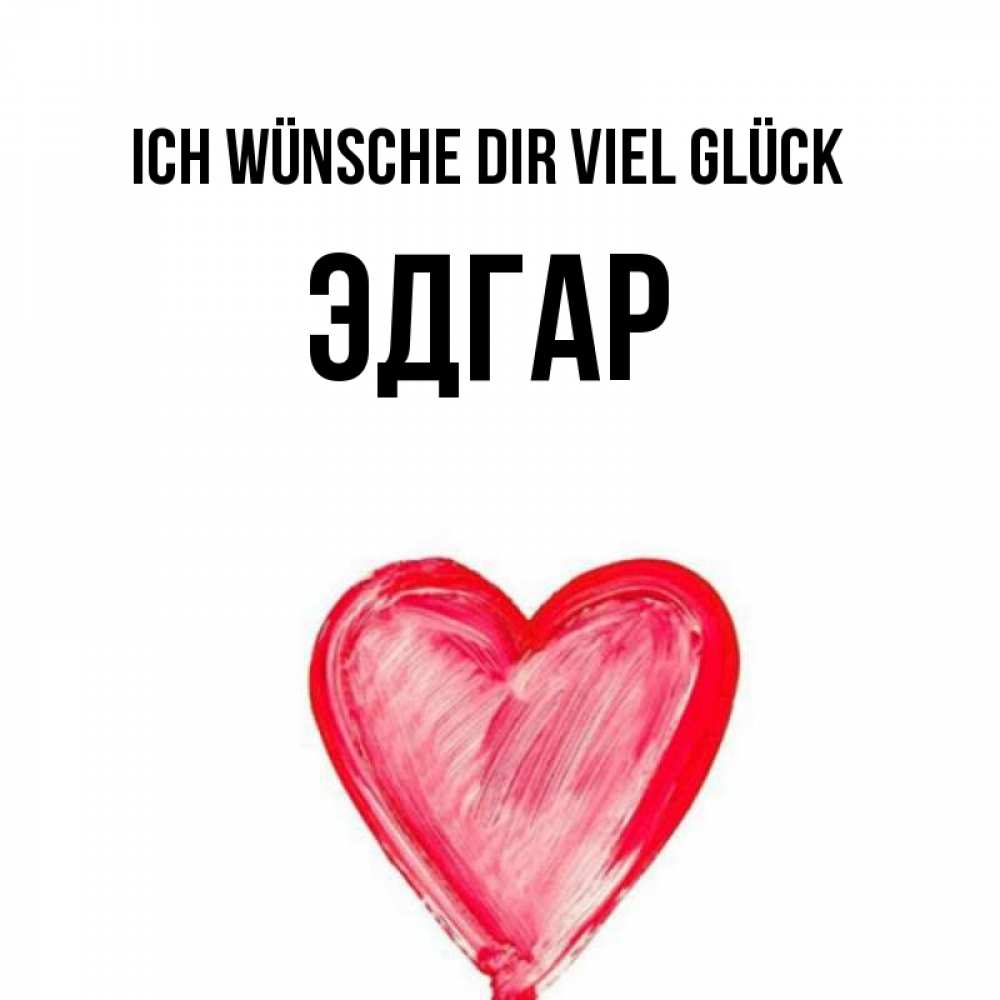 Открытка на каждый день с именем, Эдгар Ich wünsche dir viel Glück рисунок маркером Прикольная открытка с пожеланием онлайн скачать бесплатно 